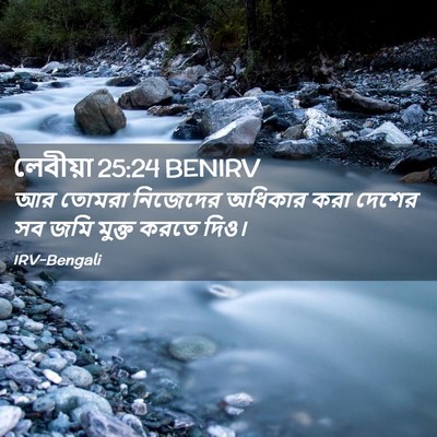 Picture 02 - লেবীয়া 25:24 BENIRV - আর তোমরা নিজেদের - Bible Verse Picture