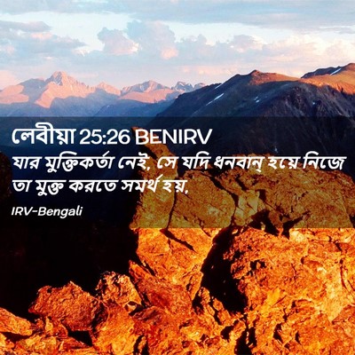Picture 02 - লেবীয়া 25:26 BENIRV - যার মুক্তিকর্তা - Bible Verse Picture