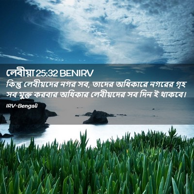 Picture 02 - লেবীয়া 25:32 BENIRV - কিন্তু লেবীয়দের - Bible Verse Picture