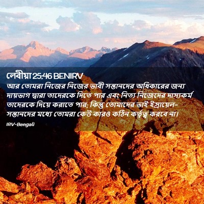 Picture 02 - লেবীয়া 25:46 BENIRV - আর তোমরা নিজের - Bible Verse Picture