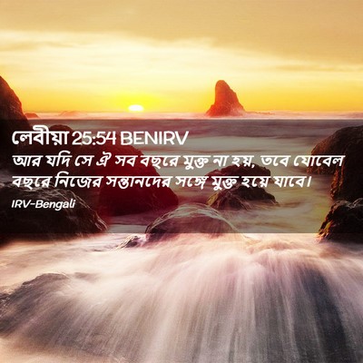 Picture 02 - লেবীয়া 25:54 BENIRV - আর যদি সে ঐ সব বছরে - Bible Verse Picture