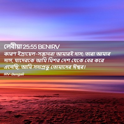 Picture 02 - লেবীয়া 25:55 BENIRV - কারণ - Bible Verse Picture
