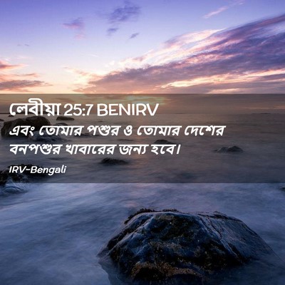 Picture 02 - লেবীয়া 25:7 BENIRV - এবং তোমার পশুর ও - Bible Verse Picture