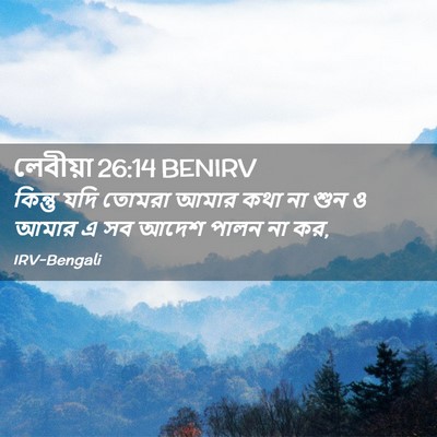 Picture 02 - লেবীয়া 26:14 BENIRV - কিন্তু যদি তোমরা - Bible Verse Picture