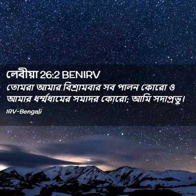 Picture 02 - লেবীয়া 26:2 BENIRV - তোমরা আমার - Bible Verse Picture