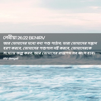 Picture 02 - লেবীয়া 26:22 BENIRV - আর তোমাদের মধ্যে - Bible Verse Picture