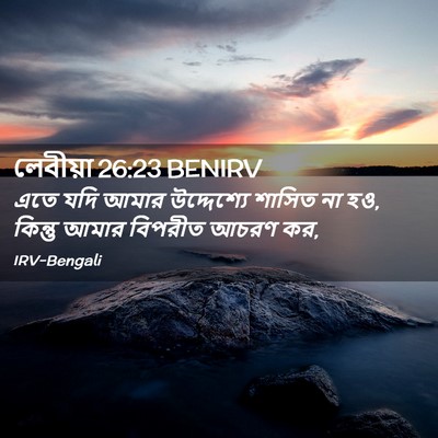 Picture 02 - লেবীয়া 26:23 BENIRV - এতে যদি আমার - Bible Verse Picture