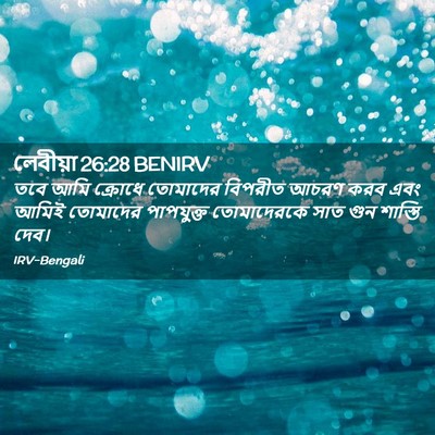 Picture 02 - লেবীয়া 26:28 BENIRV - তবে আমি ক্রোধে - Bible Verse Picture