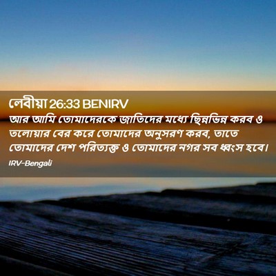 Picture 02 - লেবীয়া 26:33 BENIRV - আর আমি তোমাদেরকে - Bible Verse Picture