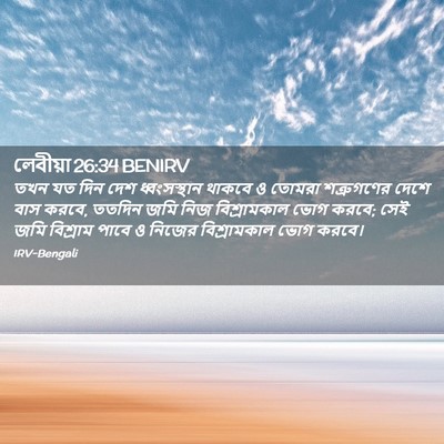 Picture 02 - লেবীয়া 26:34 BENIRV - তখন যত দিন দেশ - Bible Verse Picture