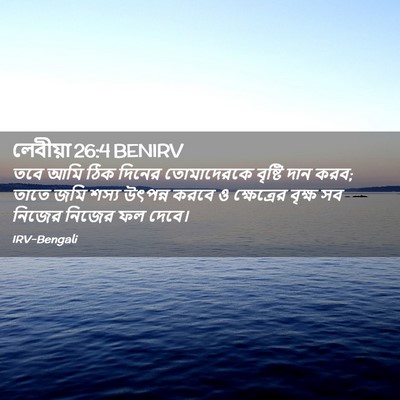 Picture 02 - লেবীয়া 26:4 BENIRV - তবে আমি ঠিক দিনের - Bible Verse Picture