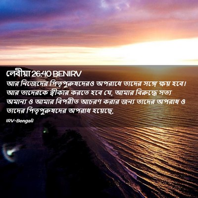 Picture 02 - লেবীয়া 26:40 BENIRV - আর নিজেদের - Bible Verse Picture