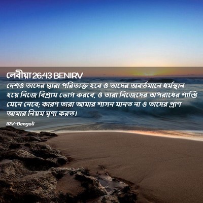 Picture 02 - লেবীয়া 26:43 BENIRV - দেশও তাদের দ্বারা - Bible Verse Picture