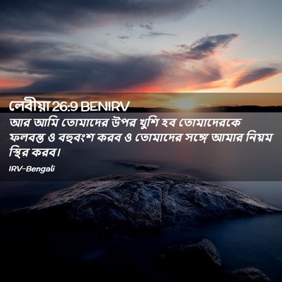 Picture 02 - লেবীয়া 26:9 BENIRV - আর আমি তোমাদের উপর - Bible Verse Picture