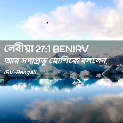 Picture 02 - লেবীয়া 27:1 BENIRV - আর সদাপ্রভু - Bible Verse Picture