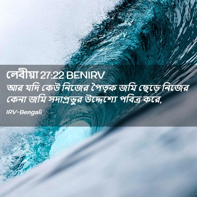 Picture 02 - লেবীয়া 27:22 BENIRV - আর যদি কেউ নিজের - Bible Verse Picture