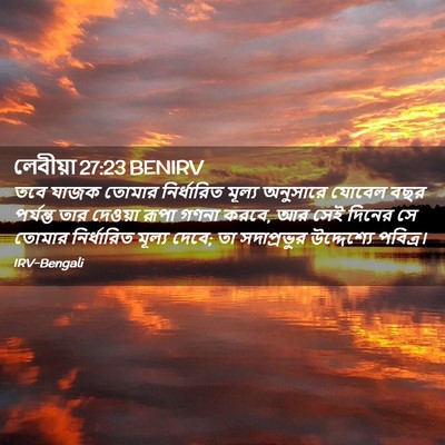 Picture 02 - লেবীয়া 27:23 BENIRV - তবে যাজক তোমার - Bible Verse Picture