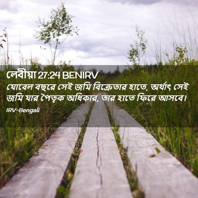 Picture 02 - লেবীয়া 27:24 BENIRV - যোবেল বছরে সেই জমি - Bible Verse Picture