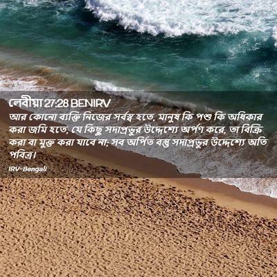 Picture 02 - লেবীয়া 27:28 BENIRV - আর কোনো ব্যক্তি - Bible Verse Picture