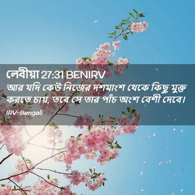 Picture 02 - লেবীয়া 27:31 BENIRV - আর যদি কেউ নিজের - Bible Verse Picture