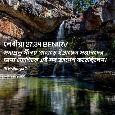Picture 02 - লেবীয়া 27:34 BENIRV - সদাপ্রভু সীনয় - Bible Verse Picture