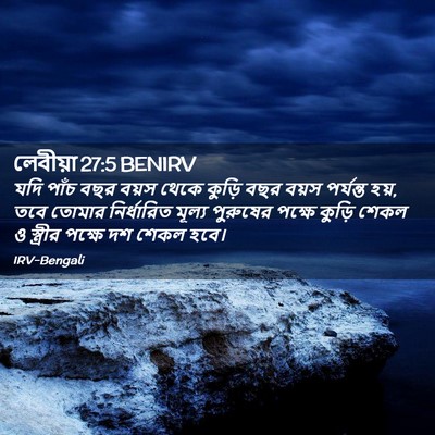 Picture 02 - লেবীয়া 27:5 BENIRV - যদি পাঁচ বছর বয়স - Bible Verse Picture