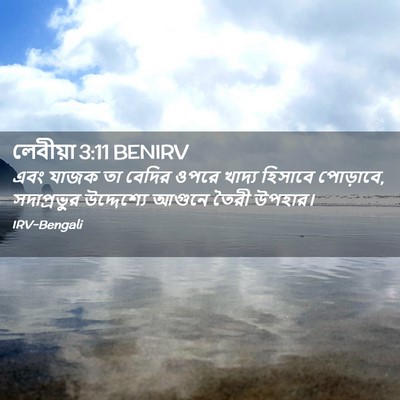 Picture 02 - লেবীয়া 3:11 BENIRV - এবং যাজক তা বেদির - Bible Verse Picture