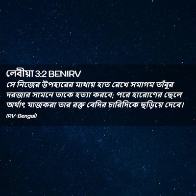 Picture 02 - লেবীয়া 3:2 BENIRV - সে নিজের উপহারের - Bible Verse Picture