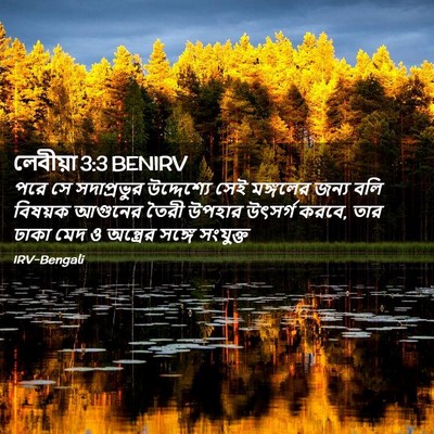 Picture 02 - লেবীয়া 3:3 BENIRV - পরে সে সদাপ্রভুর - Bible Verse Picture