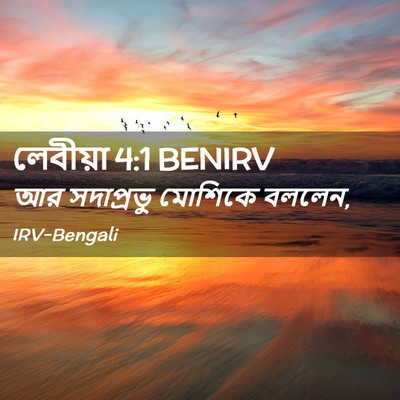 Picture 02 - লেবীয়া 4:1 BENIRV - আর সদাপ্রভু - Bible Verse Picture