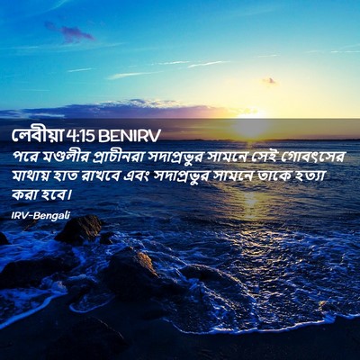 Picture 02 - লেবীয়া 4:15 BENIRV - পরে মণ্ডলীর - Bible Verse Picture