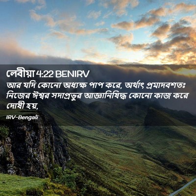 Picture 02 - লেবীয়া 4:22 BENIRV - আর যদি কোনো - Bible Verse Picture
