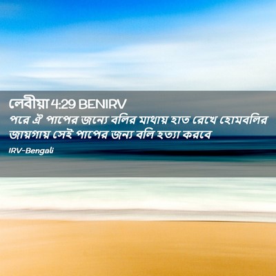 Picture 02 - লেবীয়া 4:29 BENIRV - পরে ঐ পাপের জন্যে - Bible Verse Picture