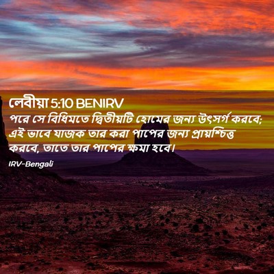 Picture 02 - লেবীয়া 5:10 BENIRV - পরে সে বিধিমতে - Bible Verse Picture