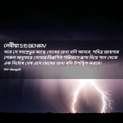 Picture 02 - লেবীয়া 5:15 BENIRV - তবে সে সদাপ্রভুর - Bible Verse Picture