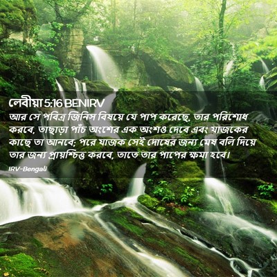 Picture 02 - লেবীয়া 5:16 BENIRV - আর সে পবিত্র জিনিস - Bible Verse Picture