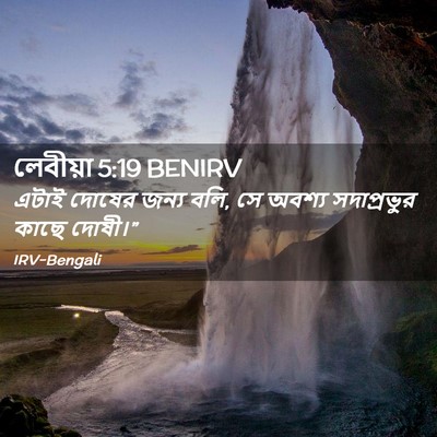Picture 02 - লেবীয়া 5:19 BENIRV - এটাই দোষের জন্য - Bible Verse Picture