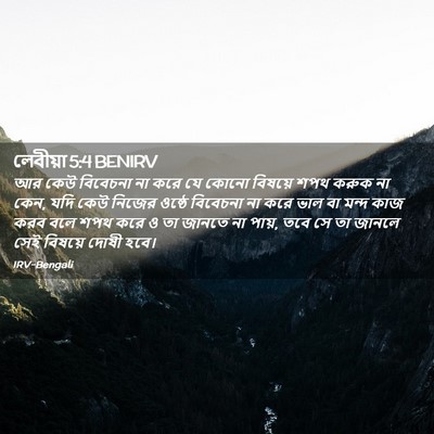 Picture 02 - লেবীয়া 5:4 BENIRV - আর কেউ বিবেচনা না - Bible Verse Picture