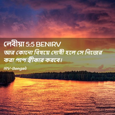 Picture 02 - লেবীয়া 5:5 BENIRV - আর কোনো বিষয়ে - Bible Verse Picture