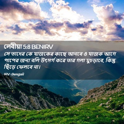 Picture 02 - লেবীয়া 5:8 BENIRV - সে তাদের কে যাজকের - Bible Verse Picture