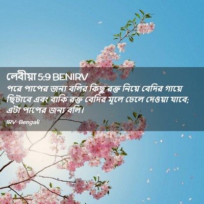 Picture 02 - লেবীয়া 5:9 BENIRV - পরে পাপের জন্য - Bible Verse Picture
