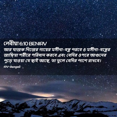 Picture 02 - লেবীয়া 6:10 BENIRV - আর যাজক নিজের - Bible Verse Picture