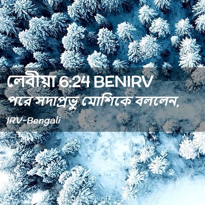 Picture 02 - লেবীয়া 6:24 BENIRV - পরে সদাপ্রভু - Bible Verse Picture