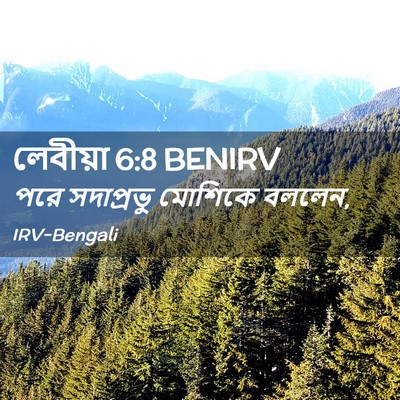 Picture 02 - লেবীয়া 6:8 BENIRV - পরে সদাপ্রভু - Bible Verse Picture