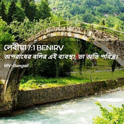 Picture 02 - লেবীয়া 7:1 BENIRV - অপরাধের বলির এই - Bible Verse Picture