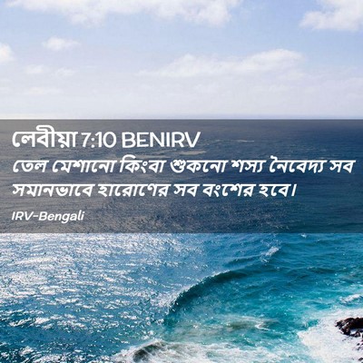 Picture 02 - লেবীয়া 7:10 BENIRV - তেল মেশানো কিংবা - Bible Verse Picture