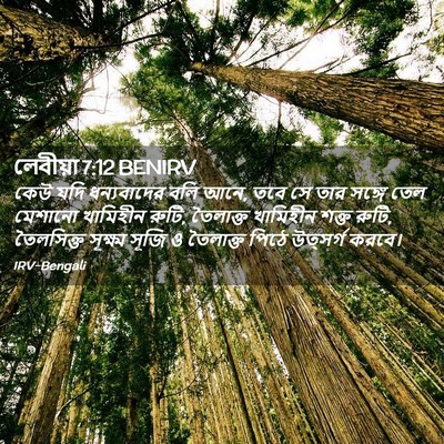 Picture 02 - লেবীয়া 7:12 BENIRV - কেউ যদি ধন্যবাদের - Bible Verse Picture