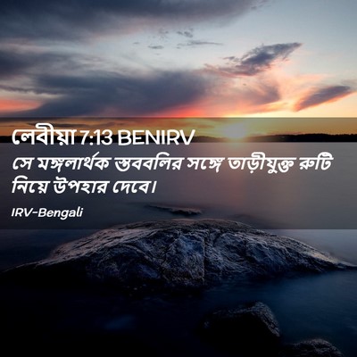 Picture 02 - লেবীয়া 7:13 BENIRV - সে মঙ্গলার্থক - Bible Verse Picture