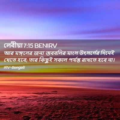 Picture 02 - লেবীয়া 7:15 BENIRV - আর মঙ্গলের জন্য - Bible Verse Picture