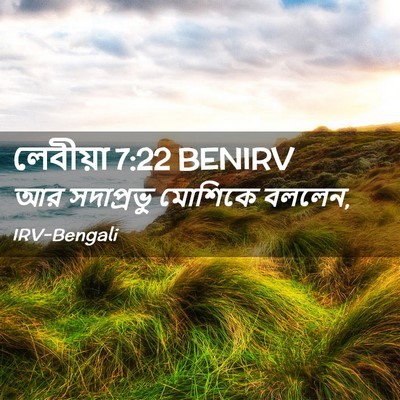 Picture 02 - লেবীয়া 7:22 BENIRV - আর সদাপ্রভু - Bible Verse Picture
